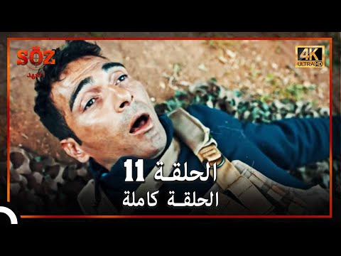 العهد الحلقة 11 4K