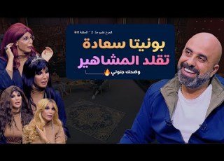  المزح نص و جد الموسم 2 الحلقة 8 بونيتا سعادة تقل د أهم النجوم بالوطن العربي