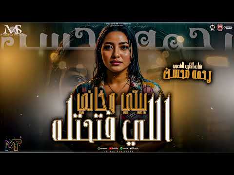 اللي فتحتله بيتي وخاني محدش عندو ضحكه سلف رحمه محسن 2026 كان عامل حببني مزيكا شعبي 2026