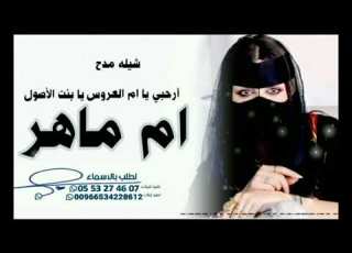 شيله أرحبي يا ام العروس يا بنت الأصول كلمات جديد 2023 لطلب 0553274607 حماسيه عاشووو