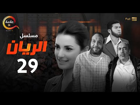 مسلسل الريان الحلقة التاسعة والعشرون Alrayan Episode 29