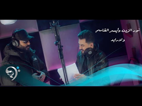 نورالزين ايسر القاسم ولارايد Noor Alzain Ayser Alqasim Wla Raid
