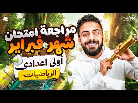 مراجعة شهر فبراير و مارس رياضيات أولى اعدادي ترم تاني 2026 مراجعة شامله لتقفيل الامتحان البقري