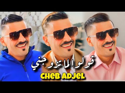 Cheb Adjel قولوا لما تزوجني Goulo Lema Tzawajni