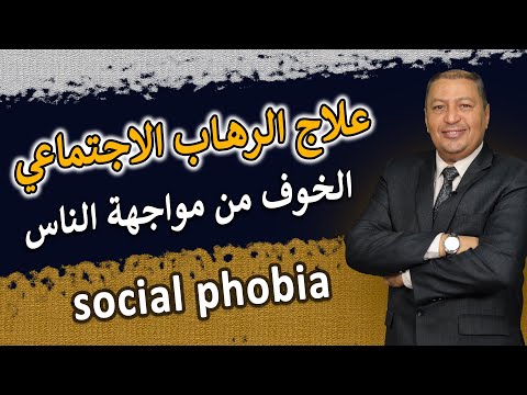 تغلب على الرهاب الاجتماعي والخوف من مواجهة الناس ب 10 وسائل عملية