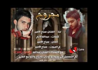  سراج الأمير مجروح Srag Alamer Mjro7 ايهاب الجرمزي