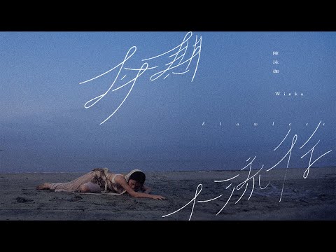 WINKA 陳泳伽 今期不流行 Flawless Official Music Video