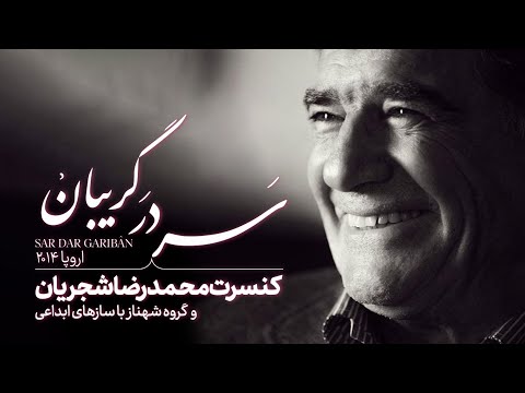 Mohammadreza Shajarian Sar Dar Gariban Album آلبوم سر در گریبان محمد رضا شجریان
