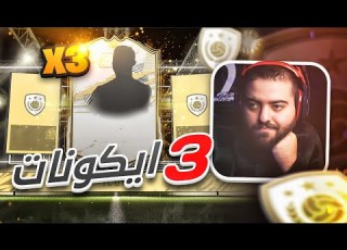 ايكون مومنت و ميد و مهاجم فيفا ٢١