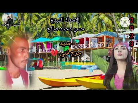 الاستاذ حسن محمد صالح جرح فتي