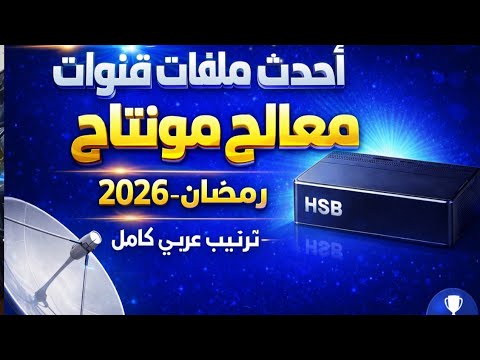 أحدث ملف قنوات مونتاج HSB133 لكل الأجهزة 2026 ترتيب عربي كامل بدون قنوات تست