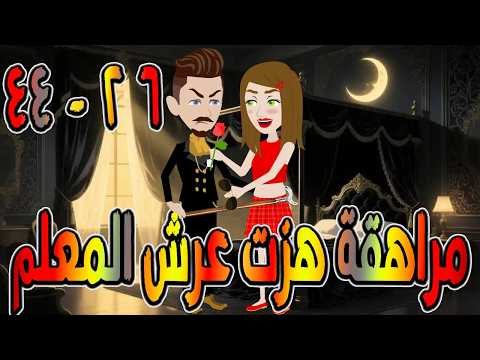 مراهقة هز ت عرش المعلم قصة درامية مشوقة القصه 26 44 حكايات توتا و ماجى