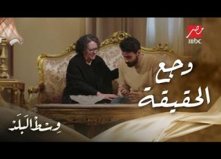 Wast El Balad Episode 195 Tarek Is Hurt By The Missing Truth And Desperate To Know Who His Fa