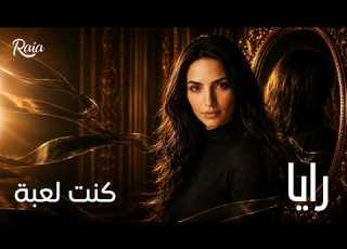 كنت لعبة رايا Kint La Be Raia
