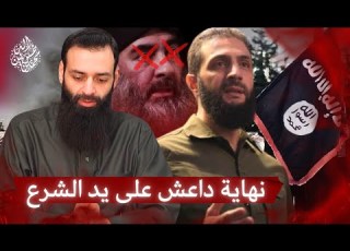  كيف أدى تحرير سوريا إلى إسقاط داعش محمد بن شمس الدين