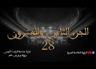 قراءة جماعية للراتب اليومي الجزء الثامن و العشرون