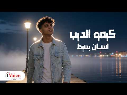 Kimo ElDeeb Ensan Baseet Lyrics Video 2026 كيمو الديب انسان بسيط