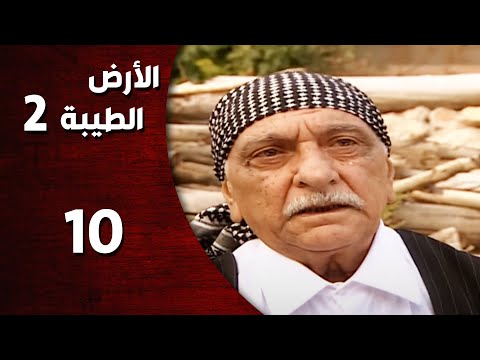 المسلسل التركي ـ الأرض الطيبة الموسم الثاني ـ الحلقة 10 العاشرة كاملة HD Al Ard AlTaeebah