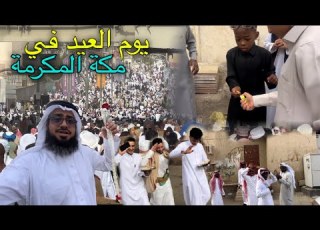  يوم العيد في مكة المكرمة