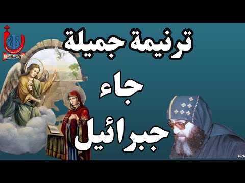 ترنيمة جاء جبرائيل بصوت المتنيح الراهب ابونا اشعياء ترنيمة جاء جبرائيل بصوت المتنيح الراهب ابونا اشعياء