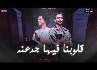  قلوبنا فيها جدعنه انا المزاج هوايتي علي ع الله حكايتي شئلشه العالمي محمد عبد السلام 2024