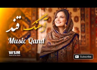  آهنگ جذاب قند QAND BY MUSIC