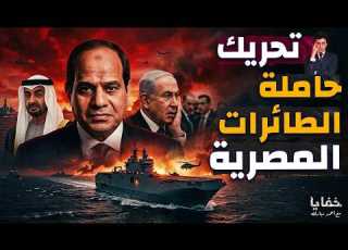 مصر ترسل حاملة طائرات للخليج هل اقترب الانفجار الكبير