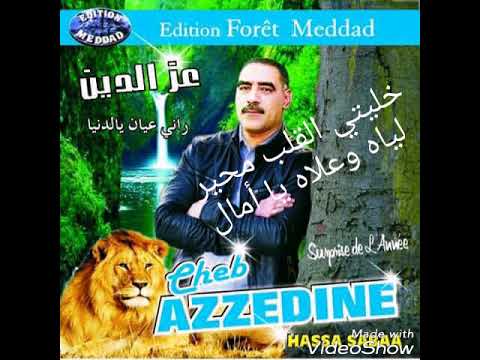 Cheb Azzedine Khaliti El Gualbe Mhayer شاب عزالدين خليتي القلب محير