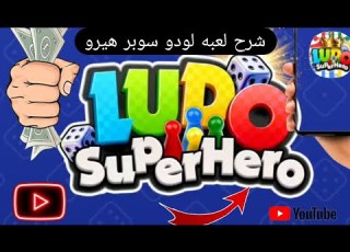 شرح كامل و تحميل لعبة Ludo Super Her لأول مره في مصر