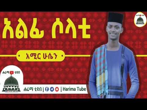 አልፊ ሶላቲ ማዲሕ አሚር ሁሴን Alfi Solati Madih Amir Husen Harima Tube