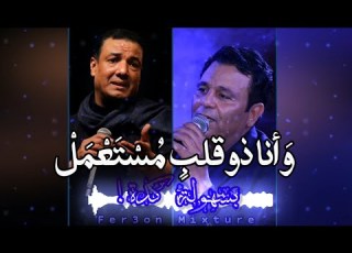  Fer3on Mixture Why ريم بسهولة كدة محمد فؤاد هشام الجخ