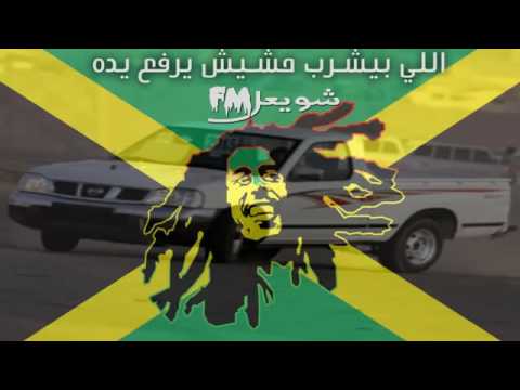 الي بيشرب الحشيش يرفع يده