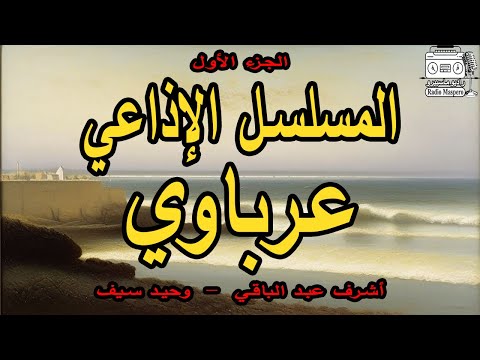 المسلسل الإذاعي عرباوي ج 1 أشرف عبد الباقي وحيد سيف
