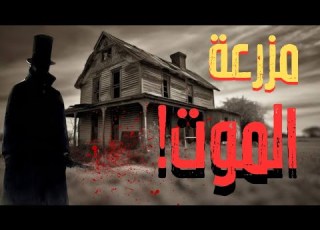  حكاية مزرعة الموت القاتل إنسان ولا جن