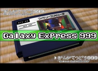 銀河鉄道999 ささき いさお 銀河鉄道999 8bit