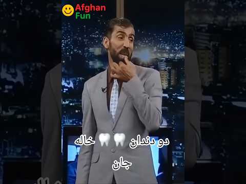 دو دندان خاله فکاهی جالب جلالی صاحب شبخند