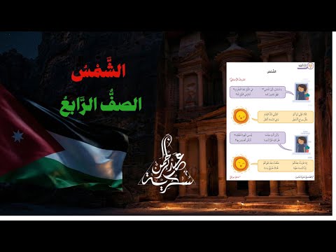 أنشودة الشمس حوار عن تعاقب الليل والنهار للصف الرابع الأساسي