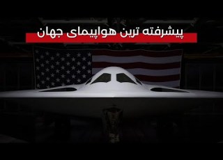 پیشرفته ترین هواپیما دنیا The B 21 Raider