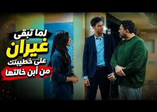  حسام غيران على خطيبته من صلاح شوف عمل إيه لما لاقها معاه ضحك من الاخر الكابتن