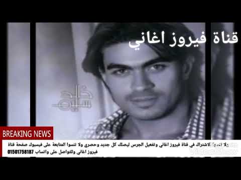 أغنية عشنا قد ايه غناء خالد سليم