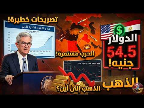 تصريحات خطيرة من الفيدرالى والدولار فى مصر يتخطى 54 5ج مامصير الذهب توقعات الذهب