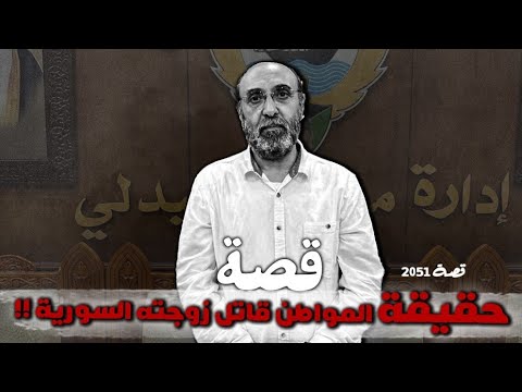 2051 حقيقة المواطن قاتل زوجته السورية