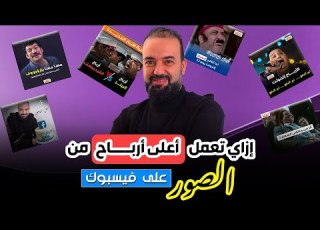  إزاي تجيب أعلى أرباح للصور على الفيسبوك