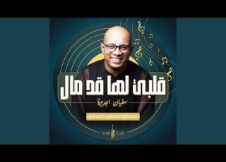  قلبي لها قد مال
