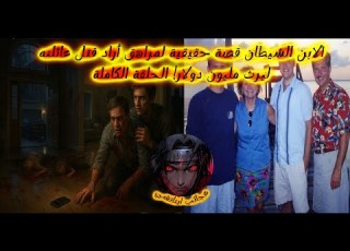 الابن الشيطان قصة حقيقية لمراهق أراد قتل عائلته ليرث مليون دولار الحلقة الكاملة