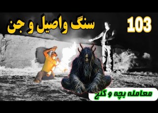  Episode 103 The Jinn In The Abandoned Village And The Owner Of The Treasure