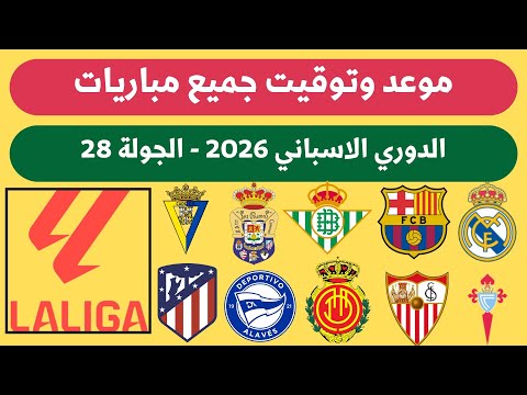 موعد وتوقيت مباريات الدوري الاسباني 2026 الجولة 28 جدول مباريات الليجا
