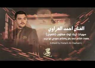  سهرات تيك توك مطلوبة خلص الصبر يخواني الفنان احمد العزاوي