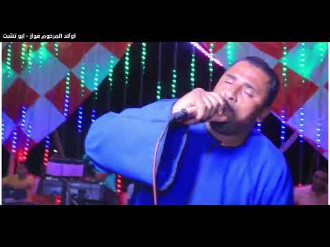 الترند الجديد2023 يا ليالى خبريهم ان قلبي ما نسيهم كوكب الصعيد فرحه اولاد المرحوم فواز2023