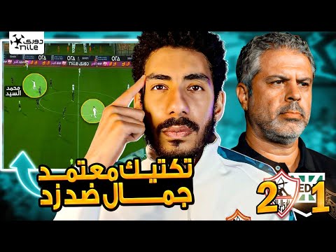 لقطات ماخدتش بالك منها في ماتش الزمالك و زد تكتيك وافكار جامدة من معتمد جمال